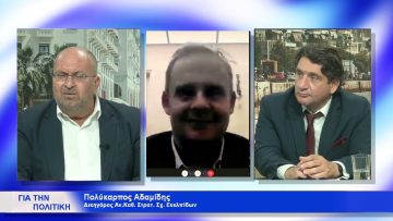 ΓΙΑ ΤΗΝ ΠΟΛΙΤΙΚΗ¨ ΝΙΚΟΣ ΠΑΠΑΔΟΠΟΥΛΟΣ & ΠΟΛΥΚΑΡΠΟΣ  ΑΔΑΜΙΔΗΣ 12-10-2021