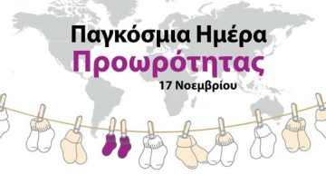 pagkosmia-imera-proorotitas