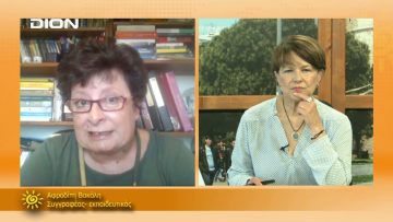 ΞΥΠΝΑΜΕ ΜΑΖΙ ΞΕΚΙΝΑΜΕ ΜΑΖΙ ΑΦΡΟΔΙΤΗ ΒΑΚΑΛΗ 19-07-2021