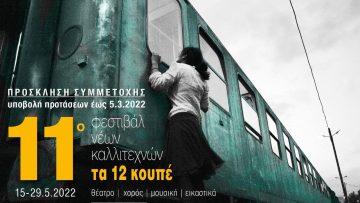 11ï Festival Ta 12 Koupe_Prosklisi Symmetoxis_2022