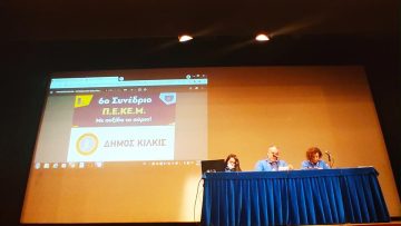 6ο ΣΥΝΕΔΡΙΟ ΠΕΡΙΦΕΡΕΙΑΚΗΣ ΕΦΟΡΙΑΣ ΚΕΝΤΡΙΚΗΣ ΜΑΚΕΔΟΝΙΑΣ 2