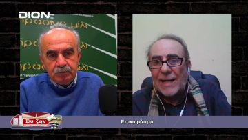 Επικαιρότητα | Εκτός των Τειχών | 23/02/2022