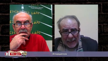 Επικαιρότητα (Μέρος δεύτερο) | Εκτός των Τειχών | 02/02/2022