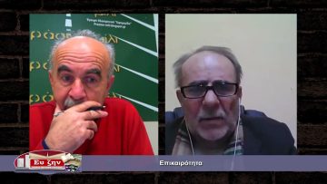 Επικαιρότητα (Μέρος πρώτο) | Εκτός των Τειχών | 02/02/2022