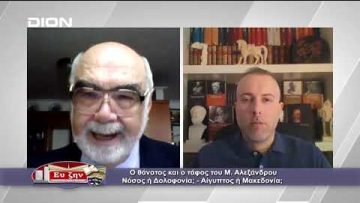 Ο θάνατος και ο τάφος του Μ. Αλεξάνδρου: Νόσος ή Δολοφονία; | Φιλοσοφικοί Διάλογοι | 04/02/2022