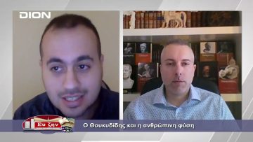 Ο Θουκυδίδης και η ανθρώπινη φύση | Φιλοσοφικοί Διάλογοι | 11/02/2022