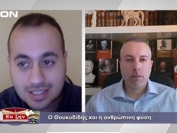 Ο Θουκυδίδης και η ανθρώπινη φύση | Φιλοσοφικοί Διάλογοι | 11/02/2022