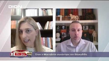 Όταν ο Μακιαβέλλι συνάντησε τον Θουκυδίδη | Φιλοσοφικοί Διάλογοι | 18/02/2022