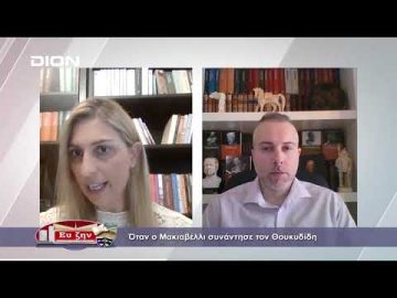 Όταν ο Μακιαβέλλι συνάντησε τον Θουκυδίδη | Φιλοσοφικοί Διάλογοι | 18/02/2022