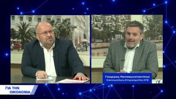 Πρέπει να επενδύσουμε τώρα στις ανανεώσιμες πηγές ενέργειας | Για την Οικονομία | 20/01/2022