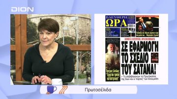 Πρωτοσέλιδα | Ξεκινάμε Μαζί | 02/02/2022