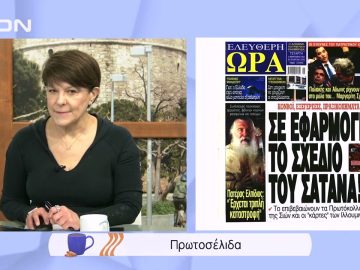 Πρωτοσέλιδα | Ξεκινάμε Μαζί | 02/02/2022