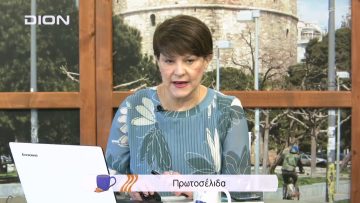 Πρωτοσέλιδα | Ξεκινάμε Μαζί | 03/02/2022