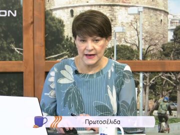 Πρωτοσέλιδα | Ξεκινάμε Μαζί | 03/02/2022