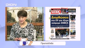 Πρωτοσέλιδα | Ξεκινάμε Μαζί | 04/02/2022