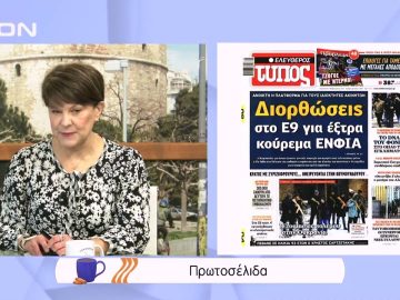 Πρωτοσέλιδα | Ξεκινάμε Μαζί | 04/02/2022