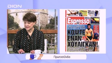 Πρωτοσέλιδα | Ξεκινάμε Μαζί | 07/02/2022
