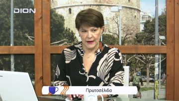 Πρωτοσέλιδα | Ξεκινάμε Μαζί | 08/02/2022