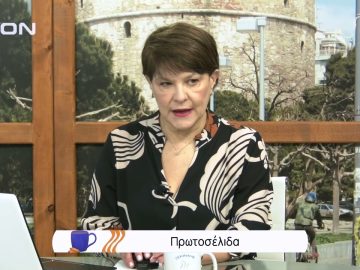 Πρωτοσέλιδα | Ξεκινάμε Μαζί | 08/02/2022