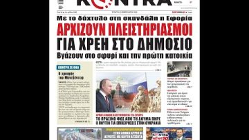 Πρωτοσέλιδα | Ξεκινάμε Μαζί | 23/02/2022