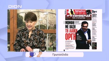 Πρωτοσέλιδα | Ξεκινάμε Μαζί | 28/01/2022