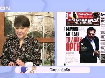 Πρωτοσέλιδα | Ξεκινάμε Μαζί | 28/01/2022
