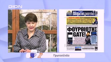 Πρωτοσέλιδα | Ξεκινάμε Μαζί | 31/01/2022