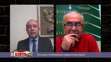 Σύντομος απολογισμός κυβερνητικού έργου | Εκτός των Τειχών | 02/02/2022