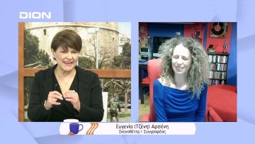 «Women of Passion, Women of Greece» σε on demand προβολές | Ξεκινάμε Μαζί | 23/02/2022