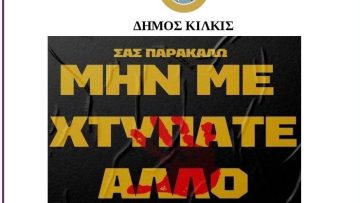 ΑΦΙΣΑ ΓΙΑ ΔΗΜΟΣΙΑ ΣΥΖΗΤΗΣΗ ΓΙΑ ΤΗΝ ΟΠΑΔΙΚΗ ΒΙΑ