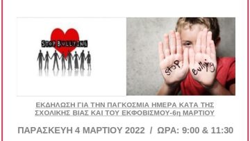 ΑΦΙΣΑ ΓΙΑ ΕΚΔΗΛΩΣΗ ΣΧΟΛΙΚΟΥ ΕΚΦΟΒΙΣΜΟΥ 2022