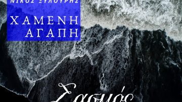 StavrosXarhakos_HameniAgapi3