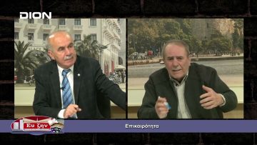 Επικαιρότητα | Εκτός των Τειχών | 16/03/2022