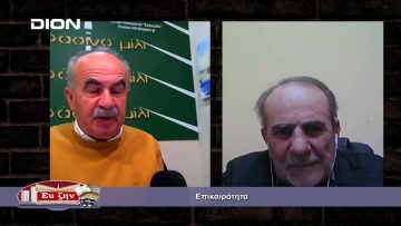 Επικαιρότητα (Μέρος δεύτερο) | Εκτός των Τειχών | 23/03/2022