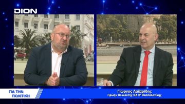 Γ. Λαζαρίδης : Το ουκρανικό ωφελεί τις ΗΠΑ και βλάπτει την ΕΕ | Για την Πολιτική | 29/03/2022