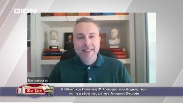 Η Φιλοσοφία του Δημοκρίτου και η σχέση της με την Ατομική Θεωρία | Φιλοσοφικοί Διάλογοι | 18/03/2022