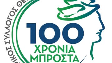 logo-100-ΧΡΟΝΙΑ
