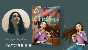 Οι νότες της Ελπίδας: ένα βιβλίο – οδηγός για τους σεισμούς | Ξεκινάμε Μαζί | 16/03/2022