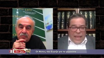 Οι θέσεις του ΣΥΡΙΖΑ για τα γεγονότα | Εκτός των Τειχών | 02/03/2022