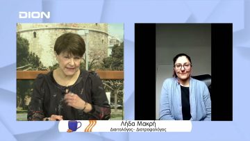 Όλα όσα πρέπει να γνωρίζουμε για την διατροφή την περίοδο της νηστείας | Ξεκινάμε Μαζί | 08/03/2022