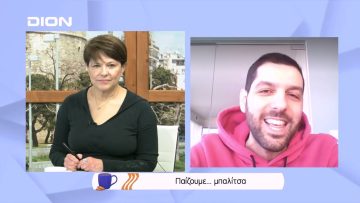 Παίζουμε μπαλίτσα… | Ξεκινάμε Μαζί | 03/03/2022