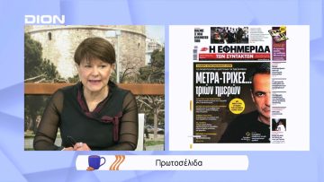Πρωτοσέλιδα | Ξεκινάμε Μαζί | 17/03/2022