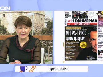 Πρωτοσέλιδα | Ξεκινάμε Μαζί | 17/03/2022