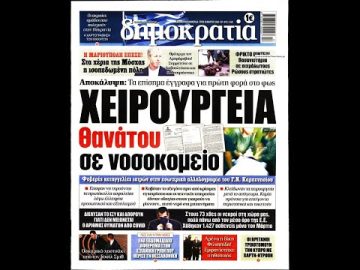 Πρωτοσέλιδα | Ξεκινάμε Μαζί | 29/03/2022