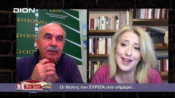 Ρένα Δούρου : Οι θέσεις του ΣΥΡΙΖΑ στο σήμερα | Εκτός των Τειχών | 23/03/2022