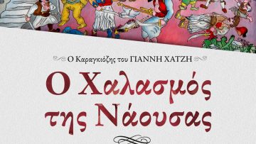 thearto_skion_xatzis_200_xronia (1)