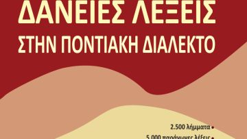 ΔΑΝΕΙΕΣ ΛΕΞΕΙΣ