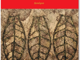 Η ΔΙΚΙΑ ΜΑΣ ΕΛΕΝΗ_COVER