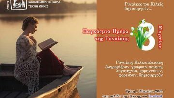 ΤΕΧΝΗ-ΚΙΛΚΙΣ-ΠΑΓΚΟΣΜΙΑ-ΗΜΕΡΑ-ΤΗΣ-ΓΥΝΑΙΚΑΣ