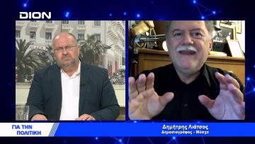 Δ.Λιάτσος: Η Ρωσία μάχεται κατά της Αγγλοσαξονικής μονοκρατορίας | Για την Πολιτική | 12/04/2022